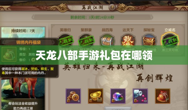 天龙八部手游礼包在哪领