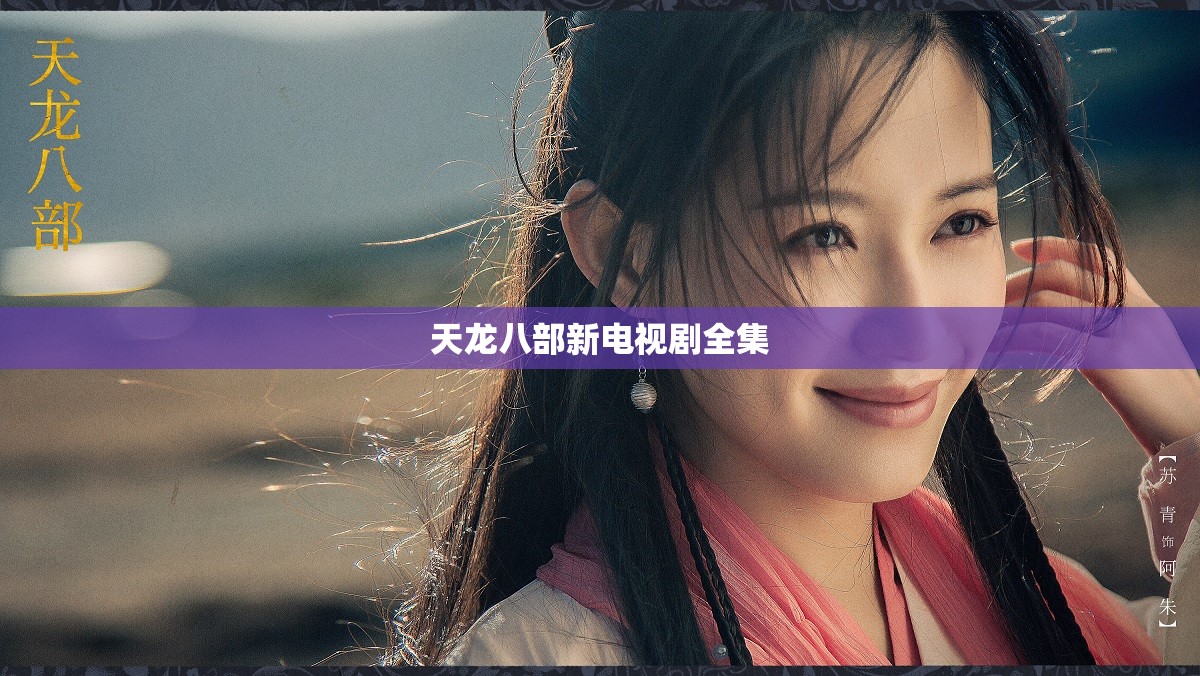天龙八部新电视剧全集